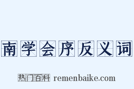南学会序反义词是什么意思的图片